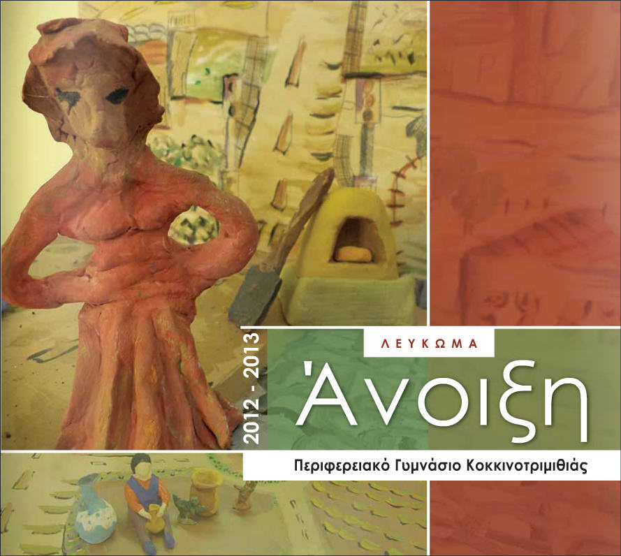 Άνοιξη - τεύχος 2012-2013