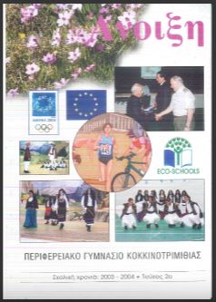 Άνοιξη - τεύχος 2003-2004