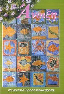 Άνοιξη - τεύχος 2004-2005