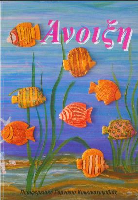 Άνοιξη - τεύχος 2008-2009