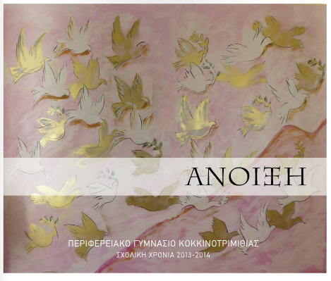 Άνοιξη - τεύχος 2013-2014
