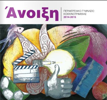 Άνοιξη - τεύχος 2014-2015