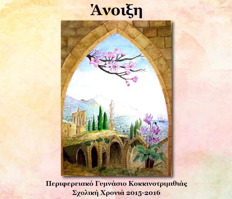 Άνοιξη - τεύχος 2015-2016