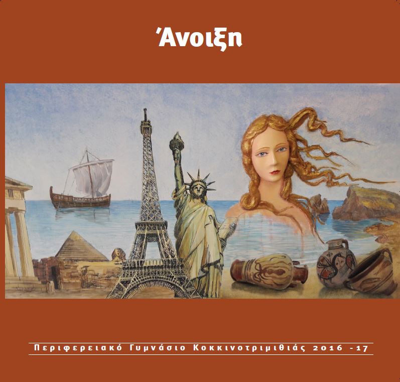 Άνοιξη - τεύχος 2016-2017