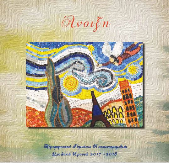 Άνοιξη - τεύχος 2016-2017