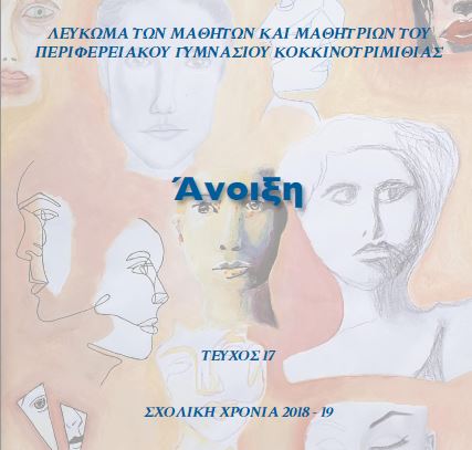 Άνοιξη - τεύχος 2018-2019