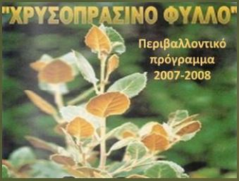 Χρυσοπράσινο Φύλλο 2007-2008