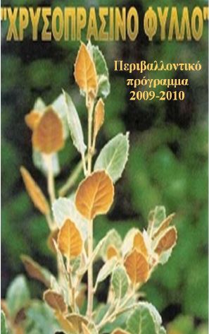 Χρυσοπράσινο Φύλλο 2009-2010