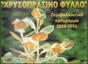 Χρυσοπράσινο Φύλλο