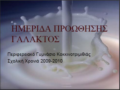 Ημερίδα Προώθησης Γάλακτος