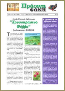 Πράσινη Φωνή